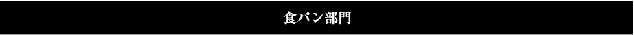 食パン部門