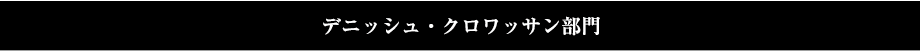 デニッシュ・クロワッサン部門