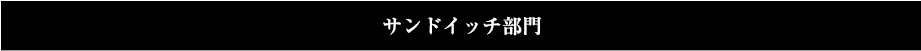 サンドイッチ部門