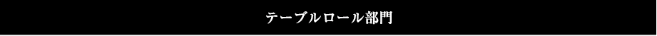 テーブルロール部門