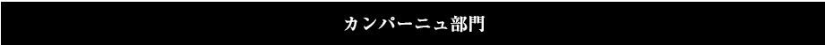 カンパーニュ部門