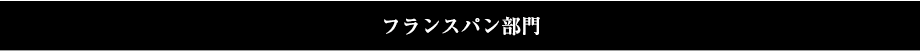 フランスパン部門