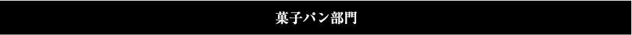 菓子パン部門