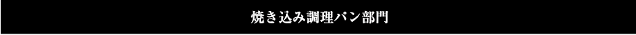 焼き込み調理パン部門