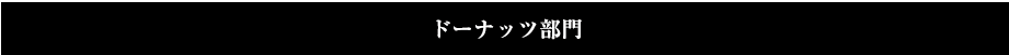 ドーナツ部門