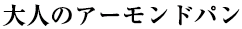 大人のアーモンドパン