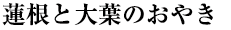 蓮根と大葉のおやき