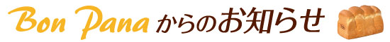 BonPanaからのお知らせ